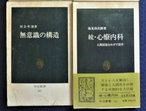 【心理学２冊セット】　無意識の構造　続心療内科　河合隼雄