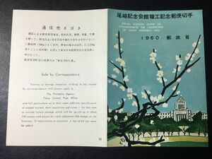 5755レア郵政省発行65番 記念切手解説書 1960年 尾崎記念開館完成切手 1960.2.25.発行 FDC初日記念カバー 未使用 切手無 日本切手 即決切手