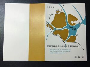 4895レア郵政省発行 記念切手解説書 1959年 児島湾締切堤防完成 1959.2.1.発行 FDC初日記念カバー未使用切手リーフレット 切手あり