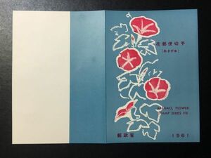 4983レア郵政省発行 記念特殊切手解説書 1961年 花シリーズ アサガオ 1961.8.1発行 FDC初日記念カバー未使用リーフレット 未使用切手あり