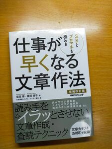 【値下げ】仕事が早くなる文章作法 ＳＥとプロマネを極める 増補改訂版