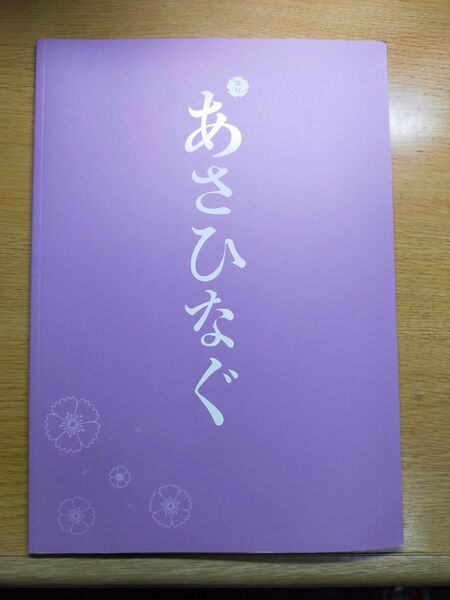 【クーポンで500円】あさひなぐ　舞台パンフレット