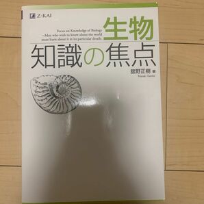 生物　知識の焦点