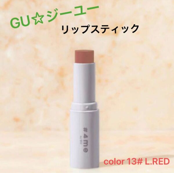 ジーユー gu☆リップスティック☆レッド 13#☆未使用品