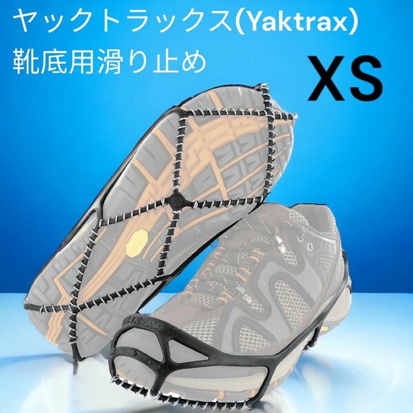ヤックトラックス(Yaktrax) 靴底用滑り止めXS