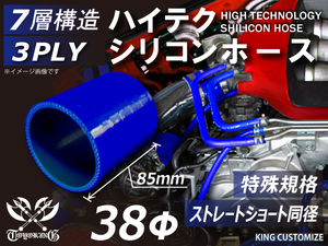 シリコンホース 特殊規格 全長85mm ショート 同径 内径38Φ 青色 ロゴマーク無し ラジェーター エアクリーナー 汎用品