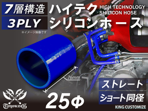 シリコンホース 車 ストレート ショート 同径 内径 Φ25mm 青色 ロゴマーク無し 工業用 自動車用 接続ホース 汎用品