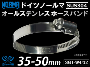 【1個】耐熱ホースバンド オールステンレス SUS304 ドイツ NORMA ノールマW4/12 35-50mm 幅12mm 汎用