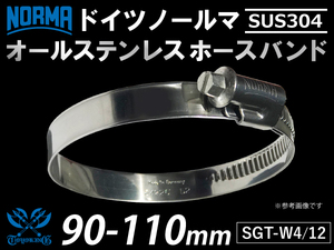 【1個】【耐熱ホースクランプ】 オール ステンレス SUS304 ドイツ ノールマW4/12 90-110mm 幅12mm 汎用品