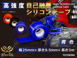 レーシングカー カスタム 高強度 自己融着 シリコンテープ 幅25ｍｍ×厚さ0.5ｍｍ×長さ3ｍ (3メートル) 青色 汎用品