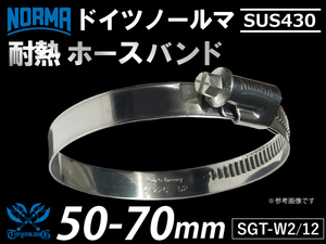 【1個】高品質 ホースクランプ ノールマ NORMA SUS430 ホースバンド W2/12 50-70mm 幅12mm 汎用品