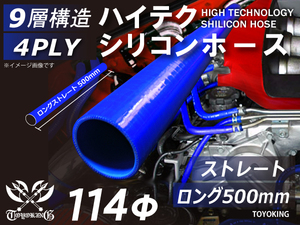 長さ500mm シリコンホース ロング 同径 内径Φ114mm 青色 ロゴマーク無し インタークーラー ターボ ライン 汎用品