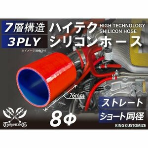 高品質 シリコンホース ストレート ショート 同径 内径 Φ8mm 赤色 ロゴマーク無し 耐熱 耐寒 耐圧 耐久 汎用品