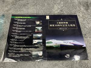 【 JR東日本 上越新幹線 開業30周年 記念入場券 】入場券 鉄道 記念品