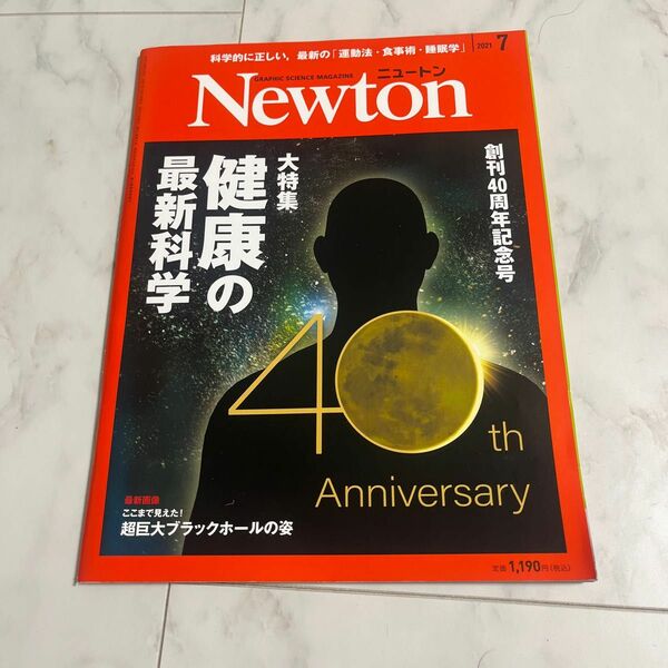 Ｎｅｗｔｏｎ（ニュートン） ２０２１年７月号 （ニュートン・プレス）