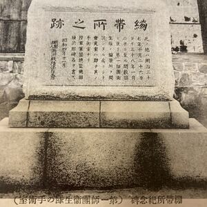 戦前絵葉書　繃帯所之跡　満州戦蹟保存会　第一師団衛生隊の手術室　　資料