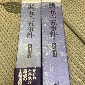 絶版 検察秘録 匂坂資料 五・一五事件 二・二六事件 １巻・3巻　原秀男/澤地久枝/匂坂哲郎 515事件/226事件/相沢事件/テロ//昭和史/研究