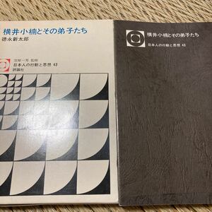 横井小楠とその弟子たち ＜日本人の行動と思想 43＞ 徳永新太郎 著 評論社 　　②a