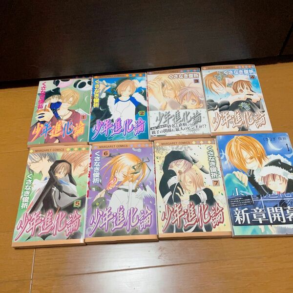 少年進化論　1〜7巻クロス　くさなぎ俊祈