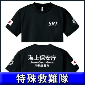 海上保安庁Tシャツ（S/M/L/2L/3L/4L/5L) 特殊救難隊 黒【品番srt301】