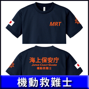 海上保安庁Tシャツ（S/M/L/2L/3L/4L/5L) 機動救難士 紺【品番mrt212】