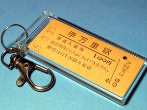 N1695／伊万里駅／国鉄松浦線／昭和55年／本物のB型硬券（入場券）キーホルダー／23801