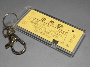 N0316／白馬駅／国鉄大糸線／昭和58年／本物のB型硬券（入場券）キーホルダー／23801