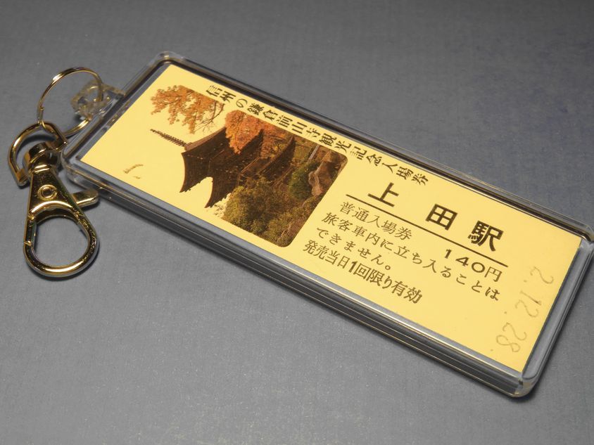 2025年最新】Yahoo!オークション -上田駅(入場券)の中古品・新品