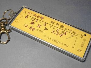 D07445／新宮→天王寺／くろしお6号／紀勢本線他／昭和53年／本物のD型硬券（特急券）キーホルダー／23801