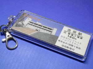 D4262／池田駅／根室本線／池田ワイン城／本物のD型硬券（観光入場券）キーホルダー／23801