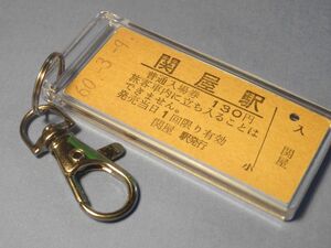 N00254／関屋駅／国鉄越後線／昭和60年／本物のB型硬券（入場券）キーホルダー／23801