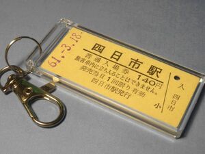 N0008／四日市駅／国鉄関西本線／昭和61年／本物のB型硬券（入場券）キーホルダー／23801