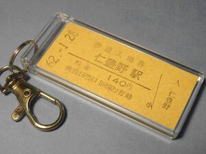 N0522／仁豊野駅／国鉄播但線／昭和62年／本物のB型硬券（入場券）キーホルダー／23801