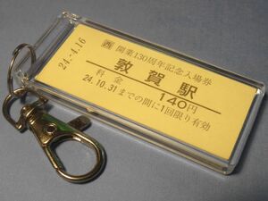 N1983／敦賀駅・開業130周年記念／北陸本線・小浜線／平成24年4月16日／本物のB型硬券（入場券）キーホルダー／23801