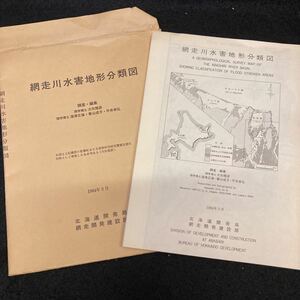 L697網走川水害地形分類図 1984年3月 北海道開発局 網走開発建設部