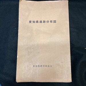 L698 愛知県遺跡分布図　愛知県教育委員会　昭和47年3月発行