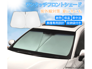 ワンタッチ フロント サンシェード ホンダ ステップワゴン RP3/RP5 車種専用 カーテン 遮光 日除け 車中泊 アウトドア キャンプ