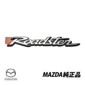 送料無料 マツダ純正 ロードスター NCEC Roadster リアエンブレム オーナメント 純正品番 N15951721 N159-51-721