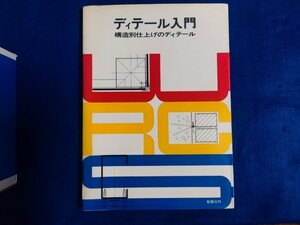 ディテール入門 構造別仕上げのディテール第２版　彰国社刊