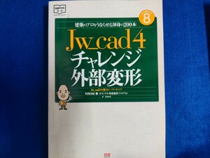 希少本　JW＿CAD 4チャレンジ外部変形 建築のプロをうならせる渾身の200本 エクスナレッジムック