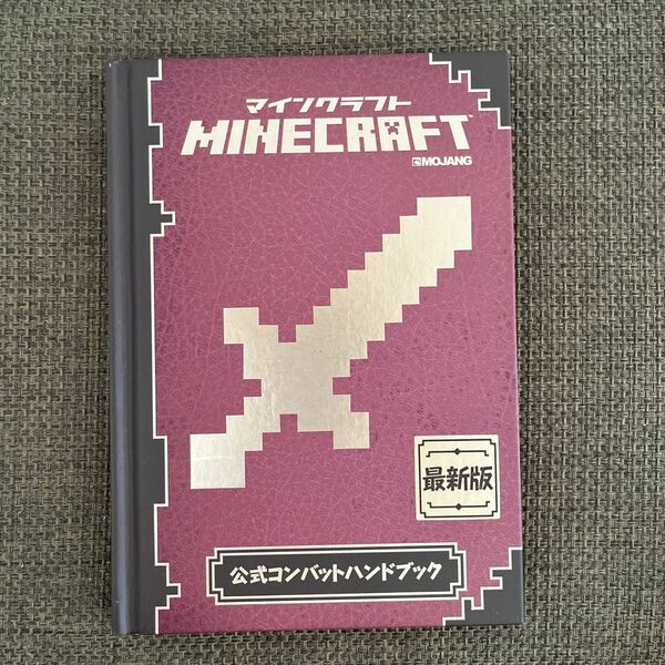 Ｍｉｎｅｃｒａｆｔ公式コンバットハンドブック