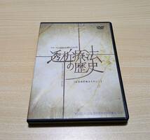 【DVD】透析療法の歴史　コルフの透析治療からの60年　【血液透析療法を中心に】_画像1