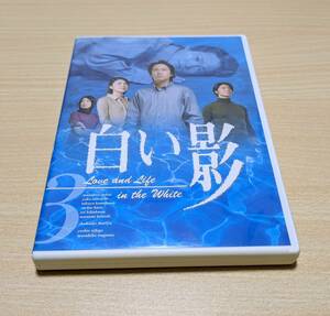 【DVD】白い影　第3巻　中居正広 　竹内結子 