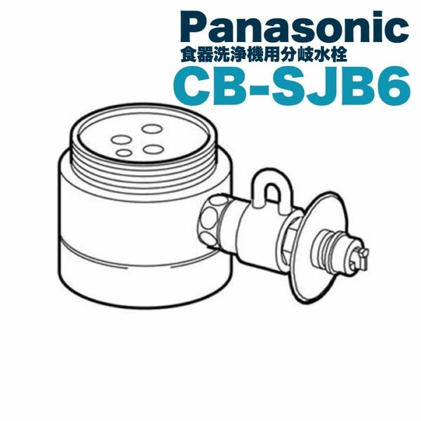未使用/Panasonicシングル分岐水栓CB-SJB6ジャニス社用/食器洗浄機/パナソニック食器洗い乾燥機