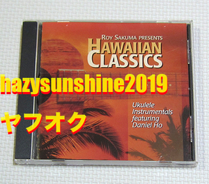 ロイ・サクマ ROY SAKUMA PRESENTS ハワイアン・クラシックス HAWAIIAN CLASSICS CD ウクレレ UKULELE FEAT. DANIEL HO HAWAII ハワイ