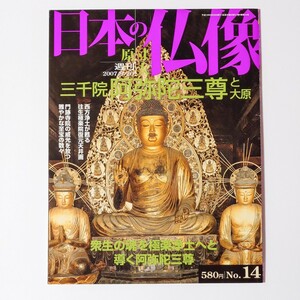 日本の仏像[14]三千院阿弥陀三尊と大原