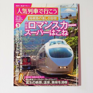 隔週刊鉄道マガジン人気列車で行こう[5]小田急ロマンスカースーパーはこね