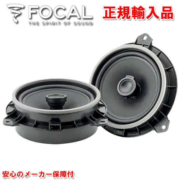 正規輸入品 FOCAL フォーカル トヨタ車向け 16.5cm コアキシャル 同軸 2ウェイ スピーカーシステム IC TOY 165 （2本1組）