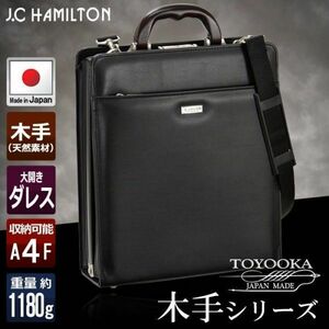 ☆ 大人気 ダレスバッグ メンズ ビジネスバッグ 日本製 豊岡製鞄 縦型 A4F 大開き 男性用 30cm J.C.HAMILTON 22310 ハミルトン 最安値