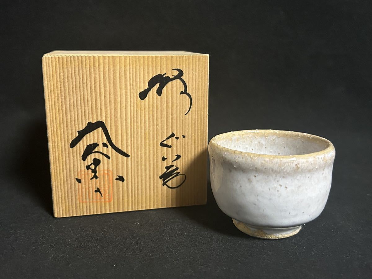 2023年最新】ヤフオク! - 酒器(萩 日本の陶磁)の中古品・新品・未使用